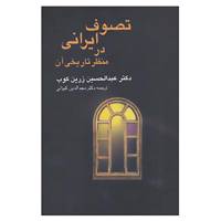 کتاب تصوف ایرانی در منظر تاریخی آن اثر عبدالحسین زرین کوب
