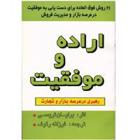 کتاب اراده و موفقیت اثر برایان تریسی