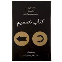 کتاب تصمیم - پنجاه مدل برای تفکر استراتژیک The Decision Book: Fifty Models For Strategic Thinking