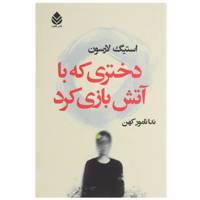 کتاب دختری که با آتش بازی کرد اثر استیگ لارسون