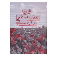 کتاب تاریخ انقلاب اسلامی در اردبیل اثر علی درازی
