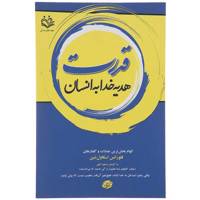کتاب قدرت هدیه خدا به انسان اثر فلورانس اسکاول شین