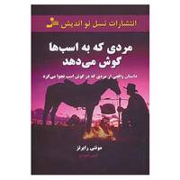 کتاب مردی که به اسب ها گوش می دهد اثر مونتی رابرتز