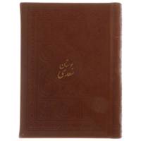 کتاب بوستان سعدی با مینیاتور اثر مصلح بن عبدالله سعدی شیرازی