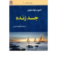 کتاب‌ جسد زنده اثر لئون تولستوی