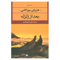 کتاب ادبیات مدرن جهان،چشم و چراغ33 اثر هاروکی موراکامی
