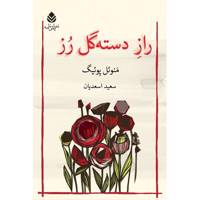 کتاب راز دسته گل رز اثر منوئل پوئیگ