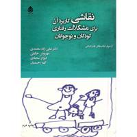 کتاب نقاشی، کاربرد آن برای مشکلات رفتاری کودکان و نوجوانان اثر علی زاده محمدی
