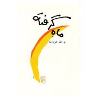کتاب ماه گرفته اثر مصطفی فرزانه
