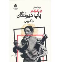 کتاب پاپ دیوانگان باکوس اثر ژان کوکتو