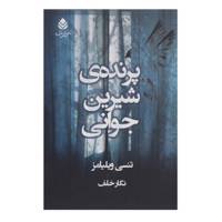 کتاب پرنده ی شیرین جوانی اثر تنسی ویلیامز