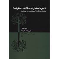 کتاب دایره المعارف مطالعات ترجمه اثر مونا بیکر Routledge Encyclopedia Of Translation Studies