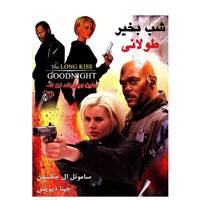 فیلم سینمایی شب به خیر طولانی اثر رنی هارلین The Long Kiss Good Night by Renny Harlin Movie