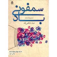 کتاب سمفونی باد اثر جبار شافعی زاده