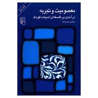 کتاب معصومیت و تجربه اثر مرتضی خسرو نژاد
