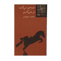 کتاب همه چیز می ‌گذرد تو نمی ‌گذری اثر محمد چرم شیر