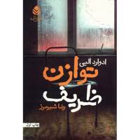 کتاب توازن ظریف اثر ادوارد البی