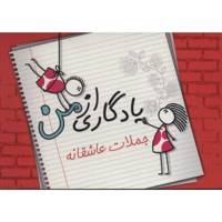 کتاب یادگاری از من جملات عاشقانه اثر مریم علی پناهی و دیگران