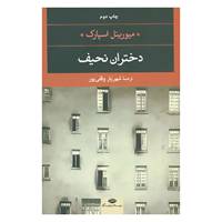 کتاب ادبیات مدرن جهان،چشم و چراغ16 اثر میوریئل اسپارک