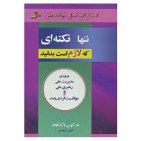 کتاب تنها نکته ای که لازم است بدانید اثر مارکوس باکینگهام