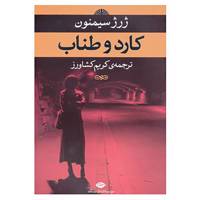 کتاب کارد و طناب اثر ژرژ سیمنون
