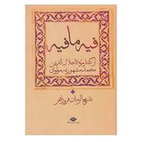 کتاب کتاب فیه ما فیه اثر مولانا جلال الدین محمد بلخی(مولوی)