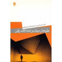 کتاب نظریه ها و درمان در اختلالات روانی اثر سید حمید آتش پور