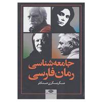 کتاب جامعه شناسی رمان فارسی اثر عسگر عسگری حسنکلو