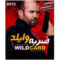 فیلم سینمایی ضربه وایلد اثر سیمون وست Wild Card by Simon West Movie