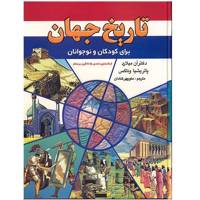 کتاب تاریخ جهان برای کودکان و نوجوانان World History