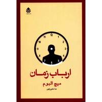 کتاب ارباب زمان اثر میچ البوم