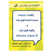 کتاب چگونه با نوجوانم صحبت کنم که گوش کند و چگونه گوش کنم که نوجوانم صحبت کند اثر ادل فی بر،الین مازلیش