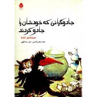 کتاب جادوگرانی که خودشان را جادو کردند اثر میشائیل انده