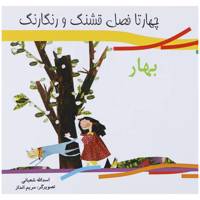 کتاب چهارتا فصل قشنگ و رنگارنگ بهار اثر اسدالله شعبانی