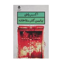 کتاب پایین گذر سقا خانه اثر اکبر رادی