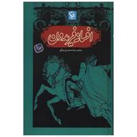 کتاب افسانه فریدون اثر محمدرضا محمدی نیکو - جلد سوم سلفون