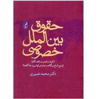 کتاب حقوق بین الملل خصوصی اثر محمد نصیری