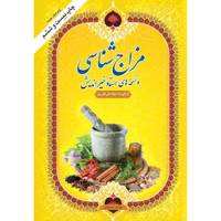 کتاب مزاج شناسی اثر جواد علی قلی پور