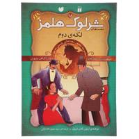 کتاب لکه دوم اثر آرتور کانن دویل