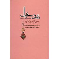 کتاب نقش خیال اثر محی الدین ابن عربی /