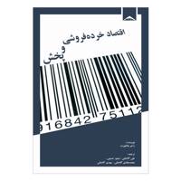 کتاب اقتصاد خرده فروشی و پخش اثر راجر بتانکورت