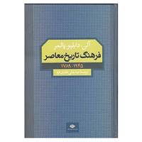 کتاب فرهنگ تاریخ معاصر اثر آلن دابلپو پالمر