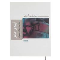 کتاب آینه ی جادو 1 اثر مرتضی آوینی