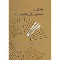 کتاب راهنمای دستور زبان فارسی 1 و 2 اثر حسن انوری و یوسف عالی عباس