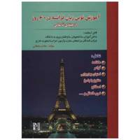 کتاب آموزش نوین زبان فرانسه در 60 روز از مبتدی تا عالی اثر غلام سلطانی /