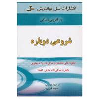 کتاب شروعی دوباره اثر برایان تریسی
