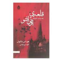 کتاب قلعه ی اوترانتو اثر هوراس والپول