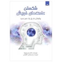کتاب شکستن عادت های خویش اثر دکتر جو دیسپنزا
