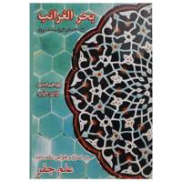 کتاب بحرالغرائب در اسرار و خواص اسماء الله اثر محمدبن محمد هروی
