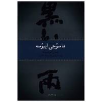 کتاب باران سیاه اثر ماسوجی ایبوسه